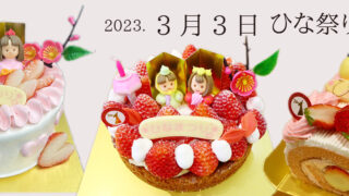 2023.ひな祭り限定ケーキ | アカハナのトナカイ|大分市のケーキ
