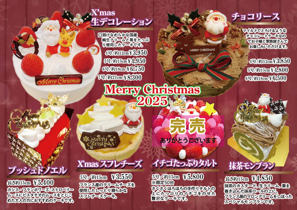クリスマスケーキ2025