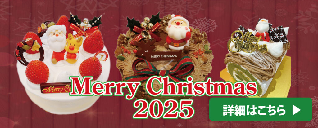 2025年クリスマスケーキ